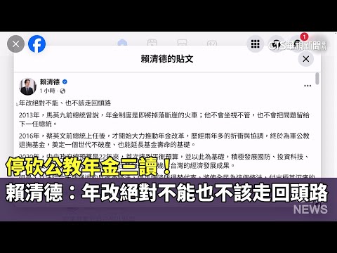 停砍公教年金三讀！　賴清德：年改絕對不能也不該走回頭路