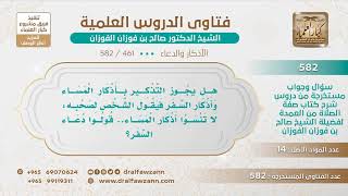 [461 -582] هل يشرع تذكير الناس بأذكار المساء والسفر كقول الرجل لصحبه: لا تنسوا أذكار المساء؟