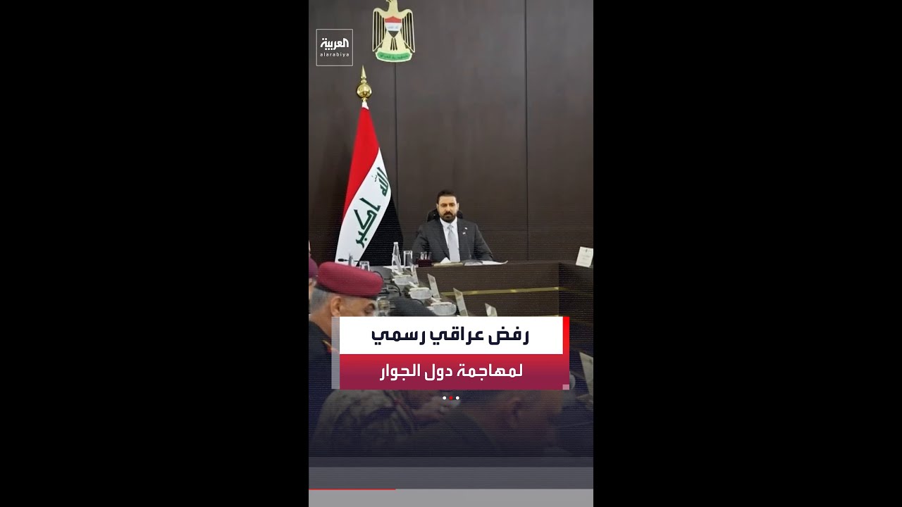 فيديو | العراق يؤكد ضرورة حصر السلاح بيد الدولة ويرفض استخدام أراضيه للاعتداء على دول الجوار
