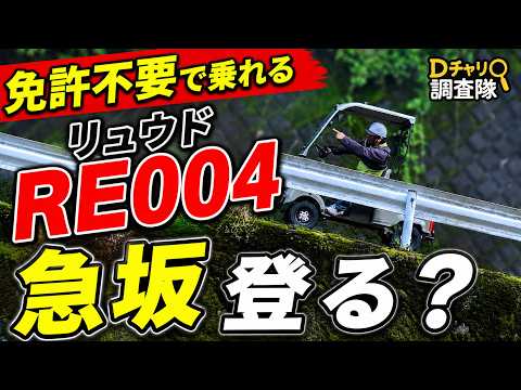 ✅キャンペーン終了間近　6月30日まで　リュウド RE004 急坂検証｜Ｄチャリ調査隊 #特定小型原付 #免許返納 #四輪