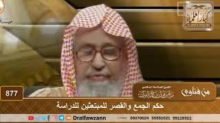 حكم الجمع والقصر للمبتعثين للدراسة - الشيخ صالح الفوزان image