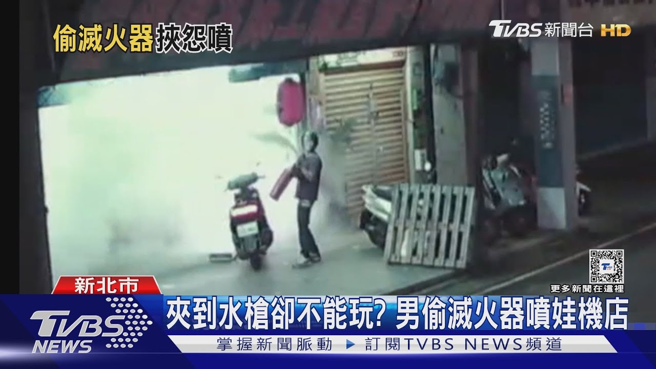 夾到水槍卻不能玩?男偷滅火器噴娃機店