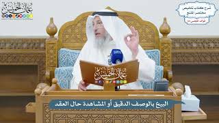 3064 - البيع بالوصف الدقيق أو المشاهدة حال العقد - عثمان الخميس