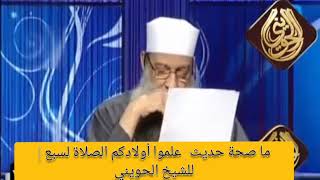 صورة ما صحة حديث | علموا أولادكم الصلاة لسبع | للشيخ الحويني