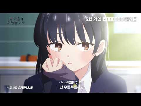 [극장판 내 마음의 위험한 녀석] 티저 예고편 공개! 예고편
