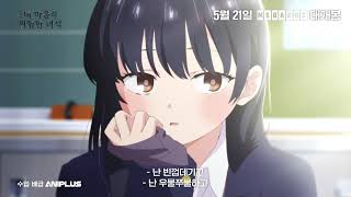 [극장판 내 마음의 위험한 녀석] 티저 예고편 공개!