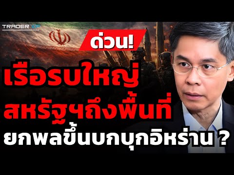 ด่วน ! เรือรบใหญ่สหรัฐฯถึงพื้นที่ ยกพลขึ้นบกบุกอิหร่าน ? (รศ.ดร.ปณิธาน วัฒนายากร)
