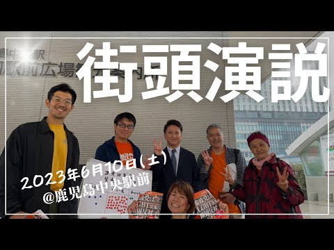 建築学科 【街頭演説】6月10日@鹿児島中央駅東口駅前広場2