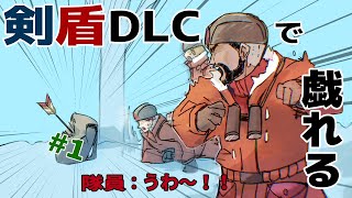 剣盾DLCで戯れる　#1