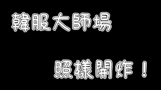 [實況] 伊6絲 / Eli5e