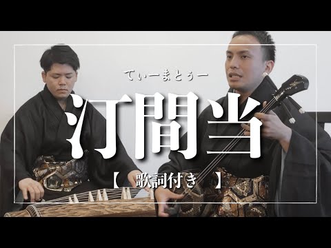 武道学科 沖縄の歌｜汀間当。人気の琉球舞踊｜三線