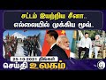 உலக செய்திகள் 25.10.2021 world news india china border issue arunachal pradesh