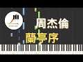 周杰倫 Jay Chou 蘭亭序 Lan-Ting-Xu 鋼琴教學 Synthesia 琴譜