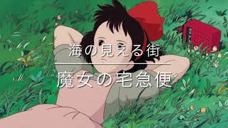 Download lagu 魔女の宅急便より　海の見える街 mp3