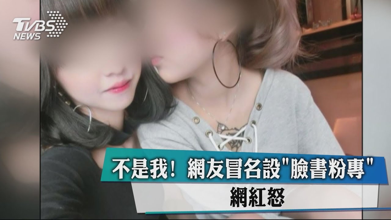 不是我!網友冒名設「臉書粉專」 網紅怒