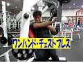 大胸筋のバリエーション(ワンハンド・チェストプレス)【糸井トレーナー】