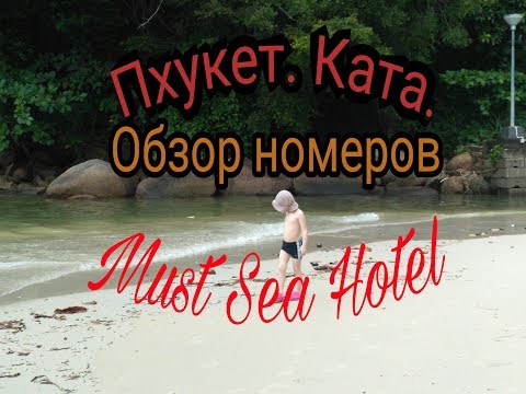 ☣️Знаменитые шторы из Твин Пикс!!! #Тайланд☣️ с детьми☣️Must Sea Hotel #Пхукет✴️Обзор номеров.