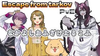 【Escape from tarkov】仲良しメンバーでPvEおふざけタルコフ！！