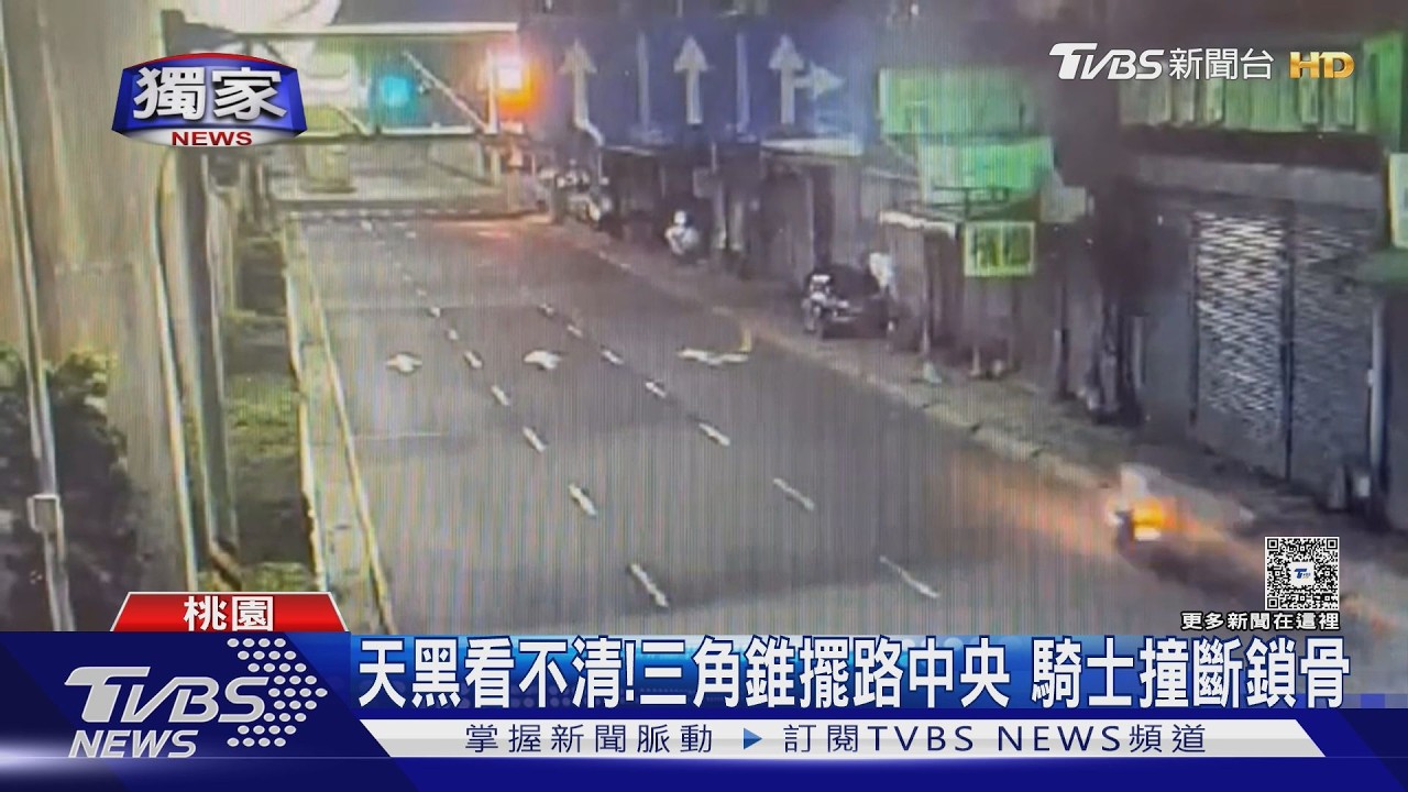 影音獨家/天黑看不清!「三角錐」擺路中央 騎士撞斷鎖骨怒告車行