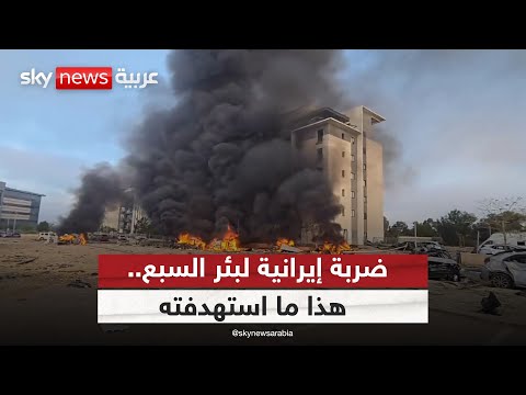 فيديو | تفاصيل.. إيران تستهدف بئر السبع بصاروخ واحد واندلاع حريق قرب مبنى شركة مايكروسوفت