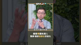睡覺揍醒枕邊人 醫師：腦部這部位恐退化