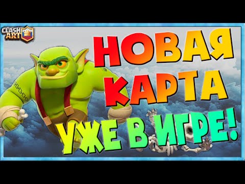 Новая карта 🔵 Клетка с гоблином 🔵 КЛЕШ РОЯЛЬ