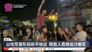 Download the video "以哈达成停火迎和平 各国政要民间齐欢呼【2025.10.09 八度空间华语新闻】"