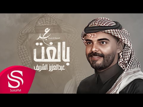 بالغت عبدالعزيز الشريف