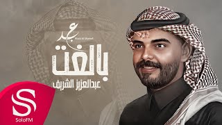كلمات اغنية بالغت عبدالعزيز الشريف