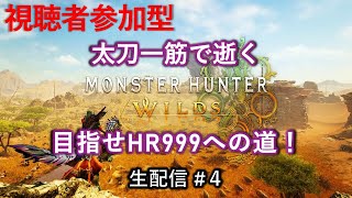 【参加型】太刀一筋で逝く『モンハンワイルズ』目指せHR999への道！　生配信#４