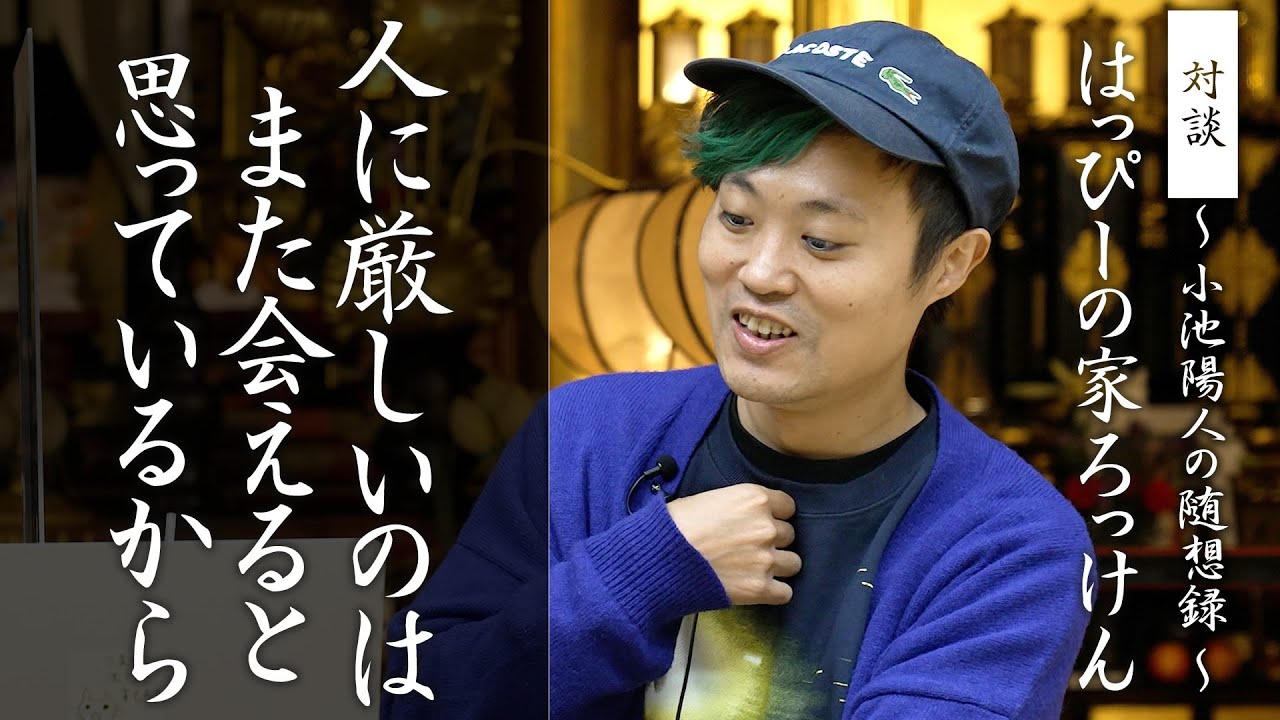 【対談】はっぴーの家ろっけん代表：首藤義敬さん②「人に厳しいのは、また会えると思っているから」