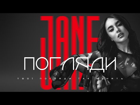 JANE - Погляди (Прем'єра Пісні)