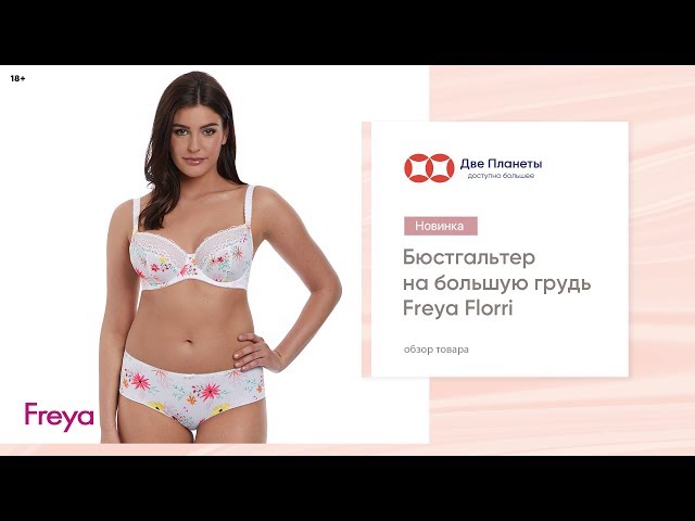 Видео Бюстгальтер FREYA FLORRI 3101, Белый с цветами