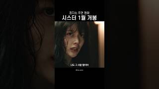 주영언니를 납치한 정지소 #시스터 1/28 개봉