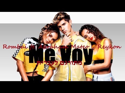 Rombai ft. Abraham Mateo y Reykon - Me Voy מתורגם לעברית
