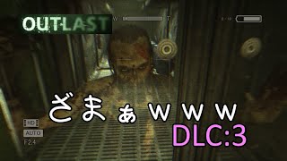 【ホラー実況】ねぇねぇ今どんな気持ち？【OUTLAST 内部告発者】#3