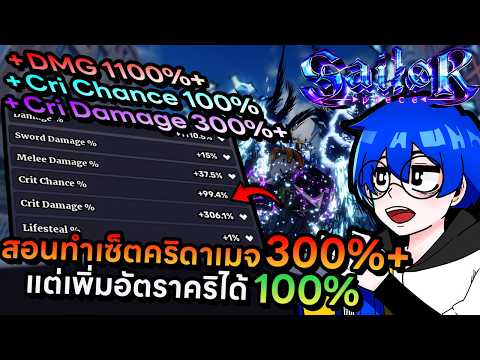 สอนปั้นเซ็ตคริดาเมจ 300% พร้อมอัตราคริ 100% ในเซ็ตเดียวกันดาเมจแรงสุด !! | Roblox Sailor Piece