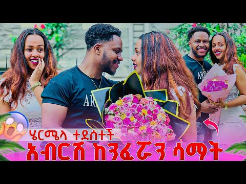 አብርሽ ሄርሜላን ከንፈሯን ሳማት. ሄርሚ በጣም ተደሰተች😱