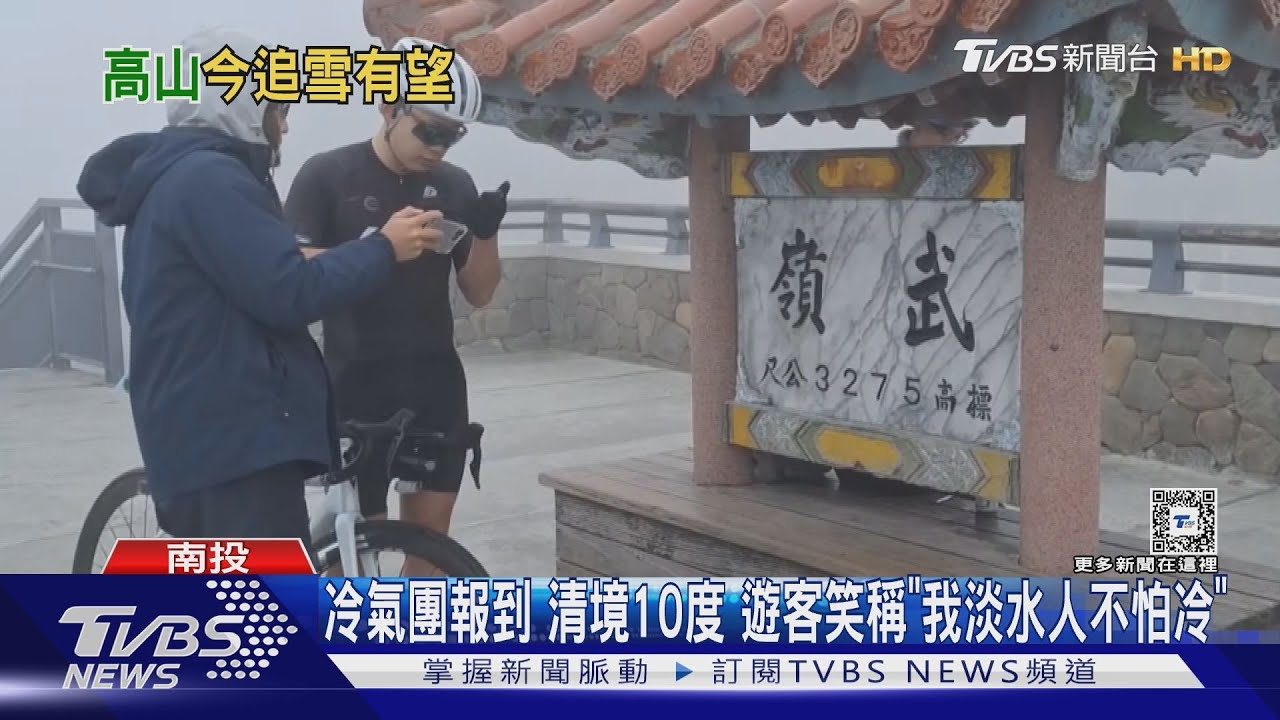 冷氣團報到 清境氣溫10度遊客笑稱「我淡水人不怕冷」