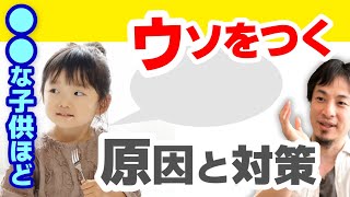 【嘘をつく子供】ウソつく子は賢いって本当?怒られたくない子に多い虚言癖。もし嘘を付いてしまったらすぐに●●させれば大丈夫です【ひろゆき子育て/うそつき】
