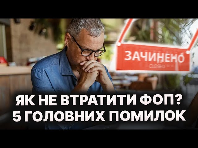 ФОП під загрозою! 5 найпоширеніших помилок