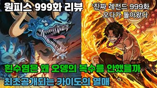 [원피스 999화 리뷰]흰수염은 왜 오뎅의 복수를 하지않았을까?! 최초공개되는 카이도의 열매 레전드화 ㄷㄷ