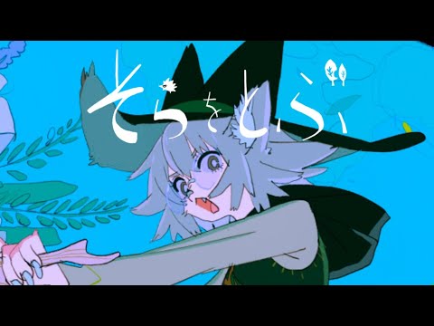 そらをとぶ - 初音ミク Wiki - atwiki（アットウィキ）