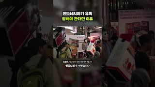 여전하다는 인니 담배 근황｜크랩