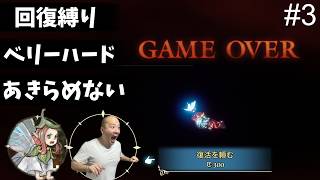 【初見】Part3　ベリーハード。回復縛り。あきらめない。強くなるでしょ！ネタバレあり【冒険家エリオットの千年物語】