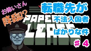 【PAPERRS,PLEASE】転職先が不法入国者ばかりな件＃4