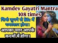 Kamdev Gayatri Mantra 108 Times। kamdev gayatri mantra benefits। kamdev mantra