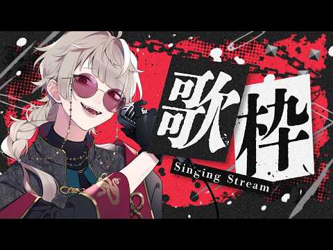 【#初見さん大歓迎  /ROM勢さんも♪ #歌枠 】月曜日今週も一緒に頑張ろう歌枠❤Singing Stream【 巳虚/#vsinger 】