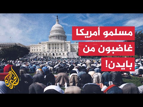 مسلمو أمريكا غاضبون من الرئيس جو بايدن!