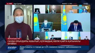 САУДА ОРЫНДАРЫ АШЫЛЫП, ҚОҒАМДЫҚ КӨЛІК ҚАЙТА ҚАТЫНАУЫ МҮМКІН